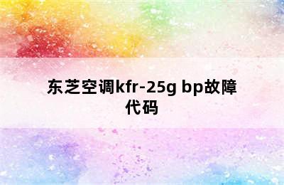 东芝空调kfr-25g bp故障代码